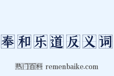 奉和乐道反义词是什么意思的图片